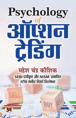 Psychology of Option Trading "&#2321;&#2346;&#2381;&#2358;&#2344; &#2335;&#2381;&#2352;&#2375;&#2337;&#2367;&#2306;&#2327;" Book in Hindi: An Ultimate