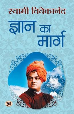 Gyan Ka Marg "&#2332;&#2381;&#2334;&#2366;&#2344; &#2325;&#2366; &#2350;&#2366;&#2352;&#2381;&#2327;" Spiritual & Enlightenment Swami Vivekananda Book