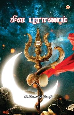 Shiv Puran in Tamil (&#2970;&#3007;&#2997; &#2986;&#3009;&#2992;&#3006;&#2979;&#2990;&#3021;)