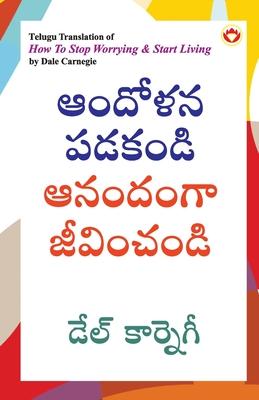 How to Stop Worrying and Start Living in Telugu (&#3078;&#3074;&#3110;&#3147;&#3123;&#3112; &#3114;&#3105;&#3093;&#3074;&#3105;&#3135; &#3078;&#3112;&