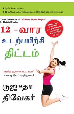 The 12-Week Fitness Project in Tamil (12-&#2997;&#3006;&#2992; &#2953;&#2975;&#2993;&#3021;&#2986;&#2991;&#3007;&#2993;&#3021;&#2970;&#3007; &#2980;&#