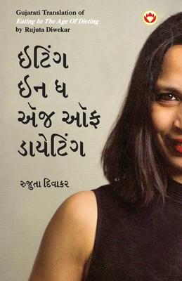 Eating in the Age of Dieting in Gujarati (&#2695;&#2719;&#2751;&#2690;&#2711; &#2695;&#2728; &#2727; &#2703;&#2690;&#2716; &#2705;&#2731; &#2721;&#275