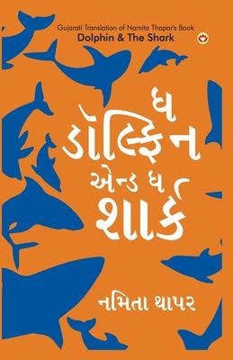 Dolphin & The Shark in Gujarati (&#2712; &#2721;&#2763;&#2738;&#2765;&#2731;&#2751;&#2728; &#2703;&#2728;&#2765;&#2721; &#2712; &#2742;&#2750;&#2736;&