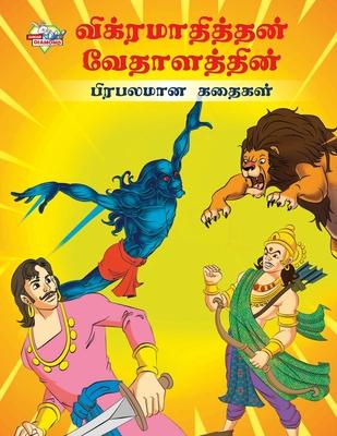 Famous Tales of Vikram Betal in Tamil (&#2997;&#3007;&#2965;&#3021;&#2992;&#2990;&#3006;&#2980;&#3007;&#2980;&#3021;&#2980;&#2985;&#3021; &#2997;&#301