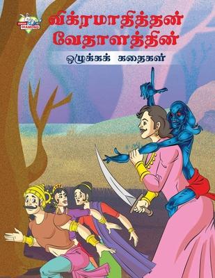 Moral Tales of Vikram Betal in Tamil (&#2997;&#3007;&#2965;&#3021;&#2992;&#2990;&#3006;&#2980;&#3007;&#2980;&#3021;&#2980;&#2985;&#3021; &#2997;&#3015