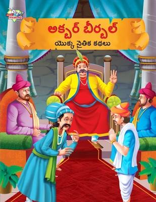 Moral Tales of Akbar Birbal in Telugu (&#3077;&#3093;&#3149;&#3116;&#3120;&#3149; &#3116;&#3136;&#3120;&#3149;&#3116;&#3122;&#3149; &#3119;&#3146;&#30