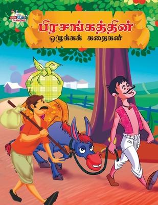 Moral Tales of Hitopdesh in Tamil (பிரசங்கத்தின் ஒழு&# Subscription