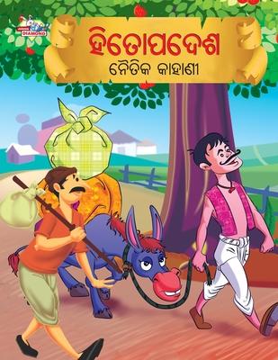 Moral Tales of Hitopadesh in Odia (&#2873;&#2879;&#2852;&#2891;&#2858;&#2854;&#2887;&#2870; &#2856;&#2888;&#2852;&#2879;&#2837; &#2837;&#2878;&#2873;&