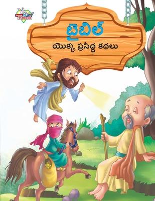 Famous Tales of Bible in Telugu (&#3116;&#3144;&#3116;&#3135;&#3122;&#3149; &#3119;&#3146;&#3093;&#3149;&#3093; &#3114;&#3149;&#3120;&#3128;&#3135;&#3