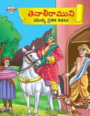 Moral Tales of Tenalirama in Telugu (&#3108;&#3142;&#3112;&#3134;&#3122;&#3135;&#3120;&#3134;&#3118;&#3137;&#3112;&#3135; &#3119;&#3146;&#3093;&#3149;