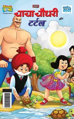 Chacha Chaudhary And Turtle (&#2330;&#2366;&#2330;&#2366; &#2330;&#2380;&#2343;&#2352;&#2368; &#2324;&#2352; &#2335;&#2352;&#2381;&#2335;&#2354;)