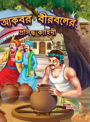 Famous Tales of Akbar Birbal in Bengali (&#2438;&#2453;&#2476;&#2480; &#2476;&#2496;&#2480;&#2476;&#2482;&#2503;&#2480; &#2474;&#2509;&#2480;&#2488;&#