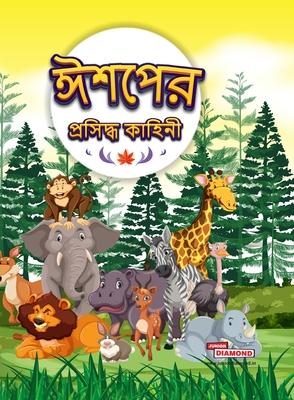 Famous Tales of Aesop's in Bengali (&#2440;&#2486;&#2474;&#2503;&#2480; &#2474;&#2509;&#2480;&#2488;&#2495;&#2470;&#2509;&#2471; &#2453;&#2494;&#2489;