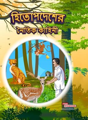 Moral Tales of Hitopdesh in Bengali (&#2489;&#2495;&#2468;&#2507;&#2474;&#2470;&#2503;&#2486;&#2503;&#2480; &#2472;&#2504;&#2468;&#2495;&#2453; &#2453