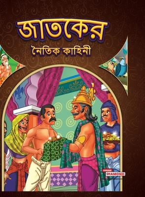 Moral Tales of Jataka in Bengali (&#2460;&#2494;&#2468;&#2453;&#2503;&#2480; &#2472;&#2504;&#2468;&#2495;&#2453; &#2453;&#2494;&#2489;&#2495;&#2472;&#