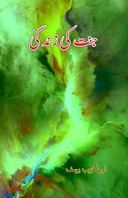 Jannat ki Zindagi: (The Life at Paradise, Urdu Essays)