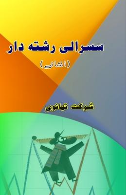 Susraali Rishta-daar: (The In-Laws, Urdu Humorous Essays)