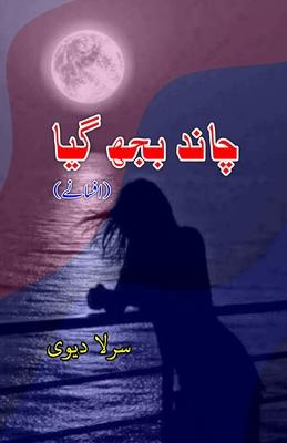 Chaand bujh gaya: (The moon went out, Urdu Short Stories)