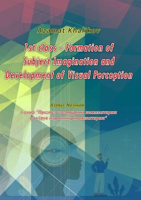 1st class - Formation of Subject Imagination and Development of Visual Perception