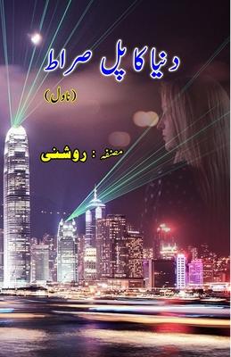 Duniya ka Pul Siraat: (Novel)