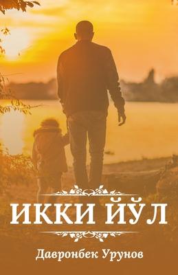 Ikki yol: (&#1048;&#1082;&#1082;&#1080; &#1081;&#1118;&#1083;, Two ways)