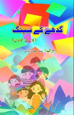 Gadhe ke Seeng: (Kids Stories)