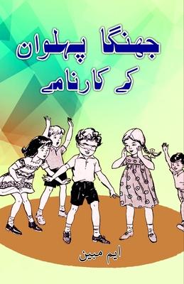 Jhinga Pahelwan ke kaarnaame: (Kids Humorous Stories)