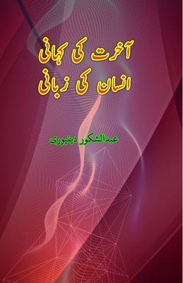 Aakhirat ki Kahani Insaan ki Zabani: (Essays)