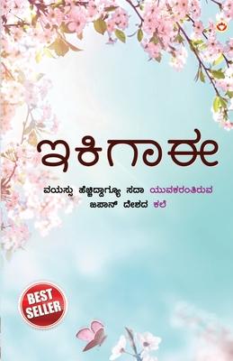 Ikigai: The Japanese Art of Living in Kannada (&#3207;&#3221;&#3263;&#3223;&#3262;&#3208; &#3228;&#3242;&#3262;&#3240;&#3263;&