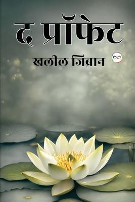 The Prophet (Hindi Edition)