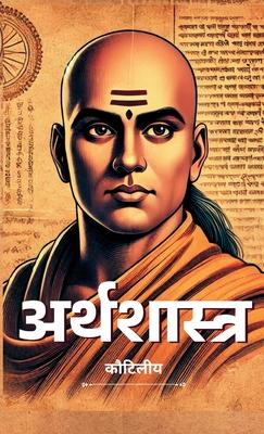 &#2309;&#2352;&#2381;&#2341;&#2358;&#2366;&#2360;&#2381;&#2340;&#2381;&#2352; / Arthashastra By Kautilya (Hindi): Ancient Wisdom on Economics and Poli
