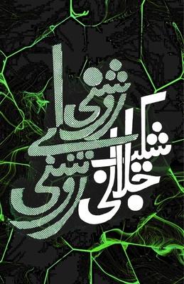 Raushni aye Raushni: (Light oh light, Urdu Poetry)