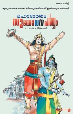 Mahabharatham suyodhanaparvam