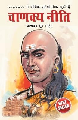 Chanakya Neeti with Chanakya Sutra Sahit in Hindi (&#2330;&#2366;&#2339;&#2325;&#2381;&#2351; &#2344;&#2368;&#2340;&#2368; - &#2330;&#2366;&#2339;&#23