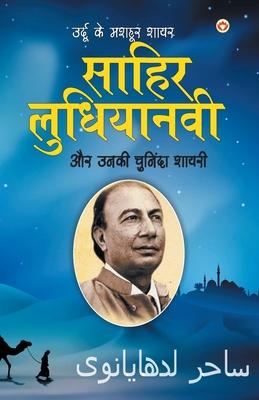 Urdu Ke Mashhoor Shayar Sahir Ludhianvi Aur Unki Chuninda Shayari (&#2313;&#2352;&#2381;&#2342;&#2370; &#2325;&#2375; &#2350;&#2358;&#2361;&#2370;&#23