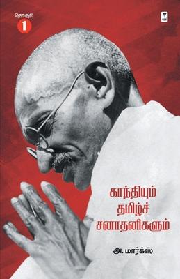 Gandhiyum Tamil Sanadhanigalum Part 1 Subscription