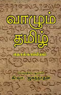 Vazhum Thamizh Tholkappiyam