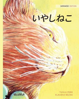 &#12356;&#12420;&#12375;&#12397;&#12371;: Japanese Edition of The Healer Cat