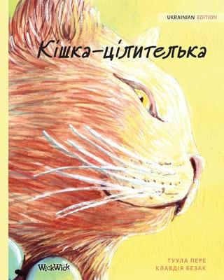 &#1050;&#1110;&#1096;&#1082;&#1072;-&#1094;&#1110;&#1083;&#1080;&#1090;&#1077;&#1083;&#1100;&#1082;&#1072;: Ukrainian Edition of The Healer Cat