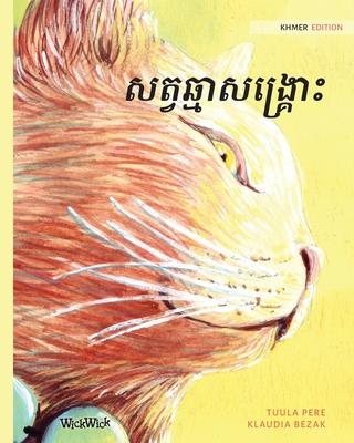 &#6047;&#6031;&#6098;&#6044;&#6022;&#6098;&#6040;&#6070;&#6047;&#6020;&#6098;&#6042;&#6098;&#6018;&#6084;&#6087;: Khmer Edition of The Healer Cat