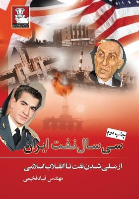 Thirty Years of Iran's Oil: From Oil Nationalization to the Islamic Revolution Subscription