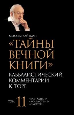 &#1058;&#1072;&#1081;&#1085;&#1099; &#1042;&#1077;&#1095;&#1085;&#1086;&#1081; &#1050;&#1085;&#1080;&#1075;&#1080;. &#1058;&#1086;&#1084; 11