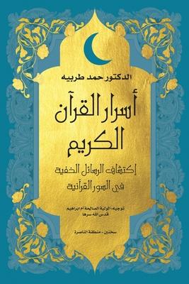 &#1575;&#1587;&#1585;&#1575;&#1585; &#1575;&#1604;&#1602;&#1585;&#1571;&#1606; &#1575;&#1604;&#1603;&#1585;&#1610;&#1605;: &#1575;&#1603;&#1578;&#1588