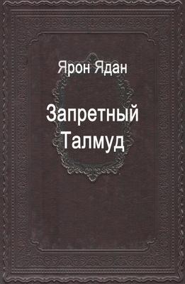 &#1047;&#1072;&#1087;&#1088;&#1077;&#1090;&#1085;&#1099;&#1081; &#1058;&#1072;&#1083;&#1084;&#1091;&#1076;