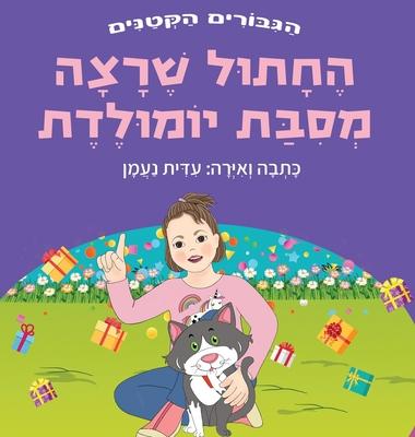 &#1492;&#1495;&#1514;&#1493;&#1500; &#1513;&#1512;&#1510;&#1492; &#1502;&#1505;&#1497;&#1489;&#1514; &#1497;&#1493;&#1502;&#1493;&#1500;&#1491;&#1514;