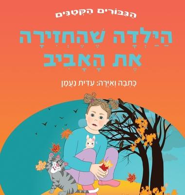 &#1492;&#1497;&#1500;&#1491;&#1492; &#1513;&#1492;&#1495;&#1494;&#1497;&#1512;&#1492; &#1488;&#1514; &#1492;&#1488;&#1489;&#1497;&#1489;: &#1505;&#150