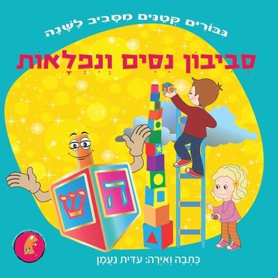 &#1505;&#1489;&#1497;&#1489;&#1493;&#1503; &#1504;&#1505;&#1497;&#1501; &#1493;&#1504;&#1508;&#1500;&#1488;&#1493;&#1514;: &#1505;&#1497;&#1508;&#1493