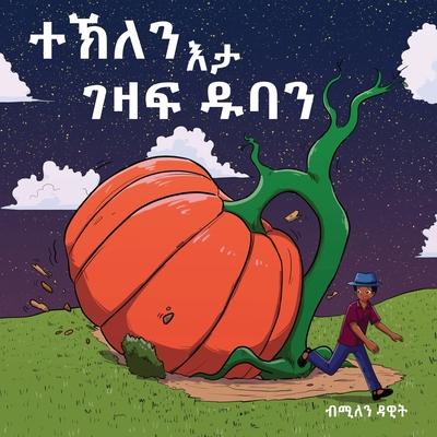 &#4720;&#4797;&#4616;&#4757; &#4773;&#4723; &#4872;&#4827;&#4941; &#4849;&#4707;&#4757; (Tekle and the Giant Pumpkin): &#4672;&#4851;&#4635;&#4845; &#