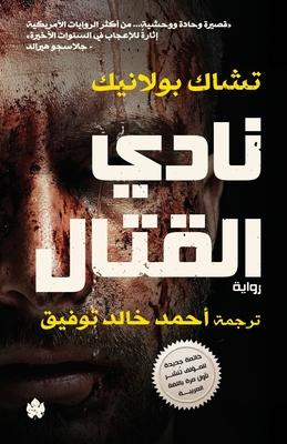 Fight Club / نادي القتال Subscription