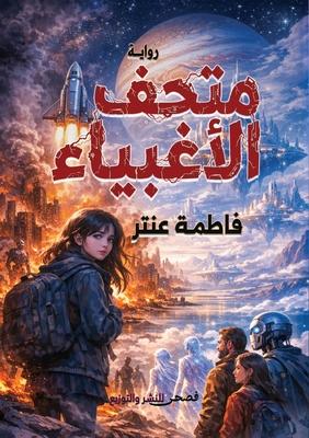 متحف الأغبياء